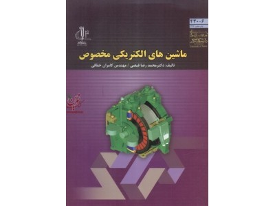 ماشین های الکتریکی مخصوص محمدرضا فیضی انتشارات دانشگاه تبریز